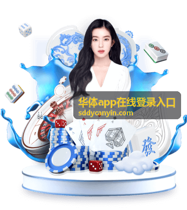 华体app在线登录入口苹果手机与平板登录说明