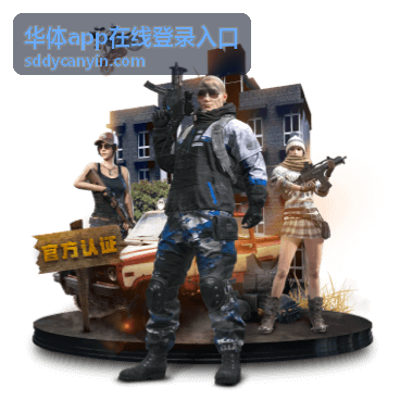 华体app在线登录入口 常见问题处理封面