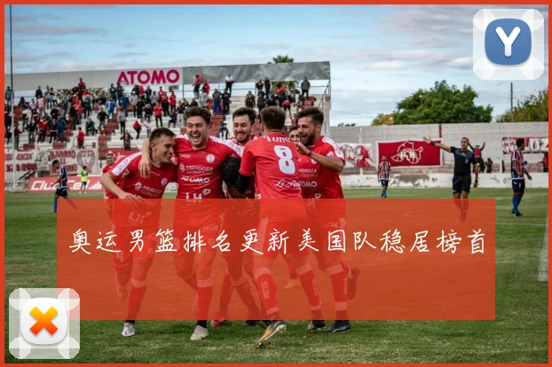 奥运男篮排名更新美国队稳居榜首