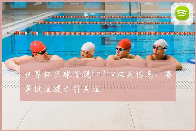 世界杯买球浮现fc3tv相关信息，赛事投注提示引关注