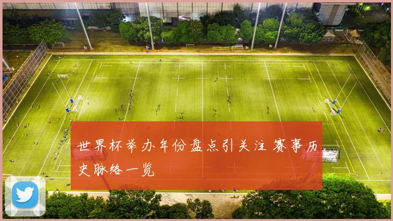世界杯举办年份盘点引关注 赛事历史脉络一览