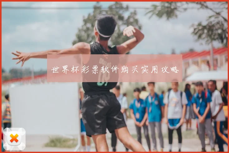 世界杯彩票软件购买实用攻略