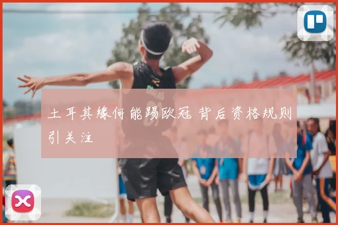 土耳其缘何能踢欧冠 背后资格规则引关注