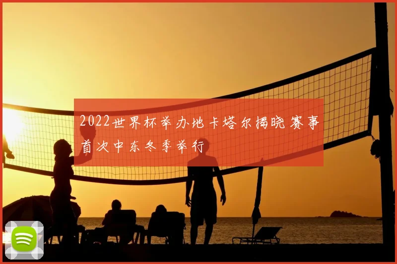 2022世界杯举办地卡塔尔揭晓 赛事首次中东冬季举行