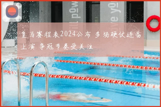皇马赛程表2024公布 多场硬仗连番上演 争冠节奏受关注