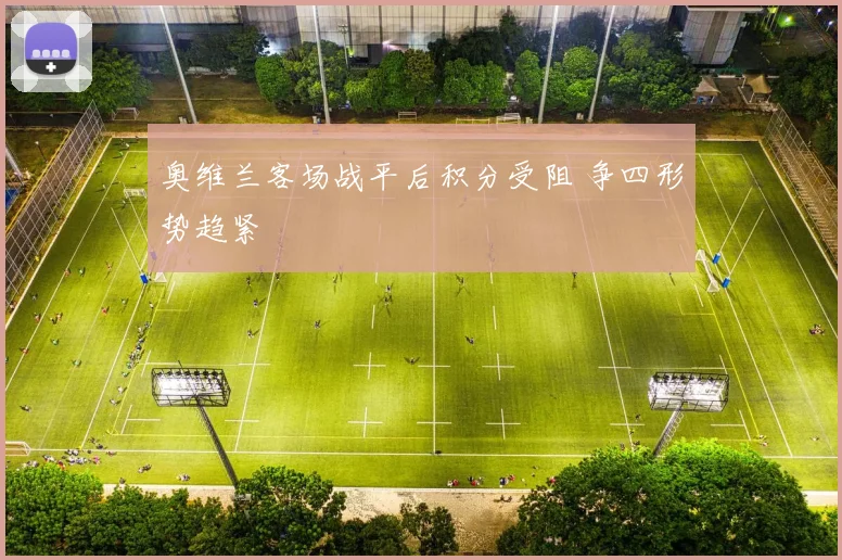奥维兰客场战平后积分受阻 争四形势趋紧