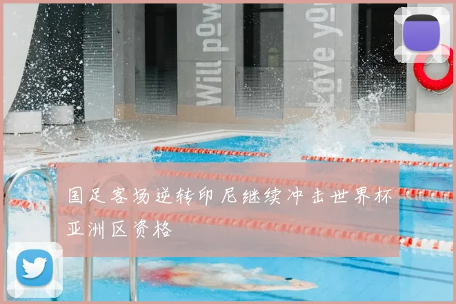 国足客场逆转印尼继续冲击世界杯亚洲区资格