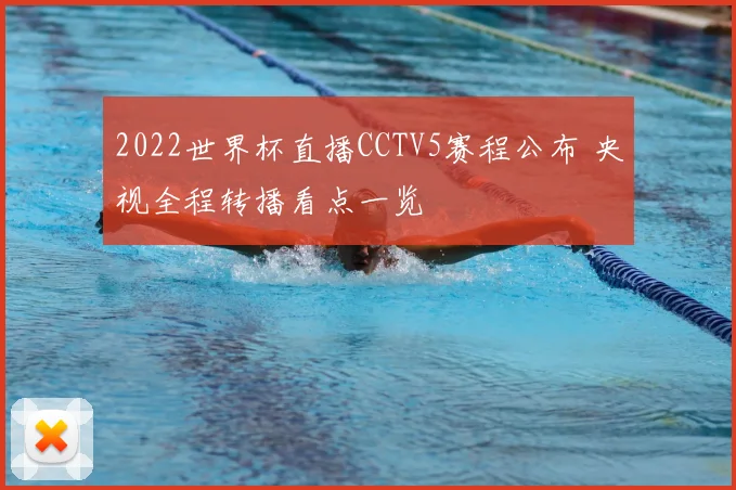 2022世界杯直播CCTV5赛程公布 央视全程转播看点一览